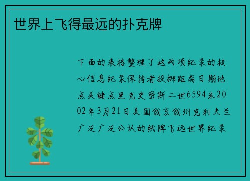 世界上飞得最远的扑克牌