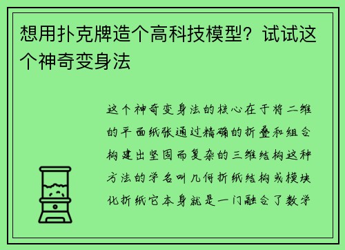 想用扑克牌造个高科技模型？试试这个神奇变身法