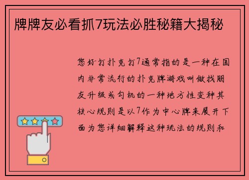 牌牌友必看抓7玩法必胜秘籍大揭秘