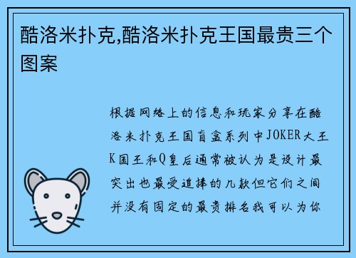 酷洛米扑克,酷洛米扑克王国最贵三个图案